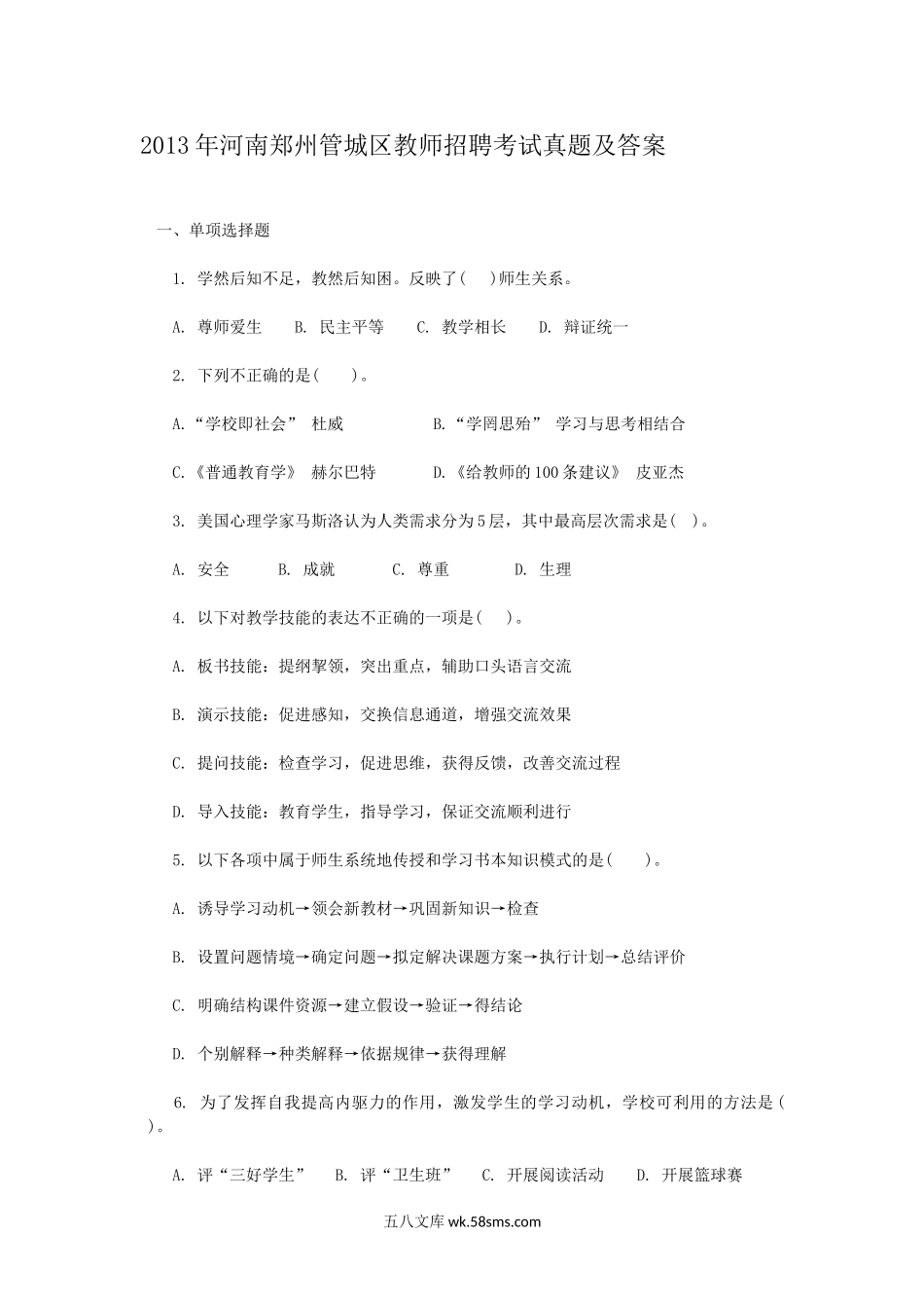 2013年河南郑州管城区教师招聘考试真题及答案.doc_第1页