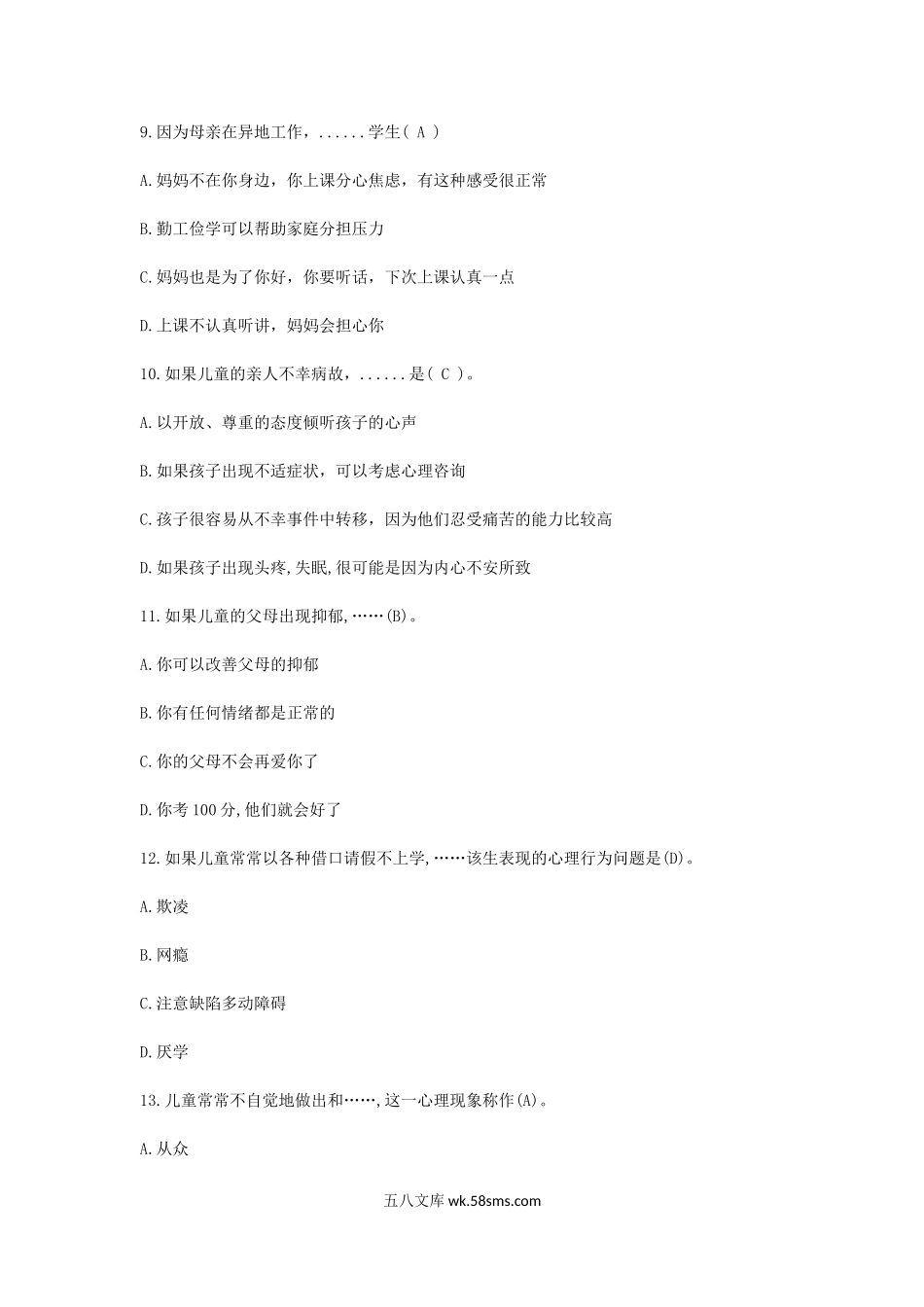 2019江西教师招聘考试小学心理健康学科专业知识真题及答案.doc_第3页