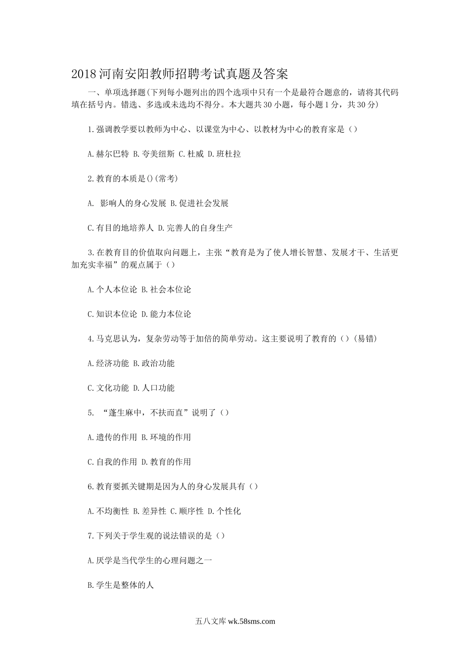 2018河南安阳教师招聘考试真题及答案.doc_第1页