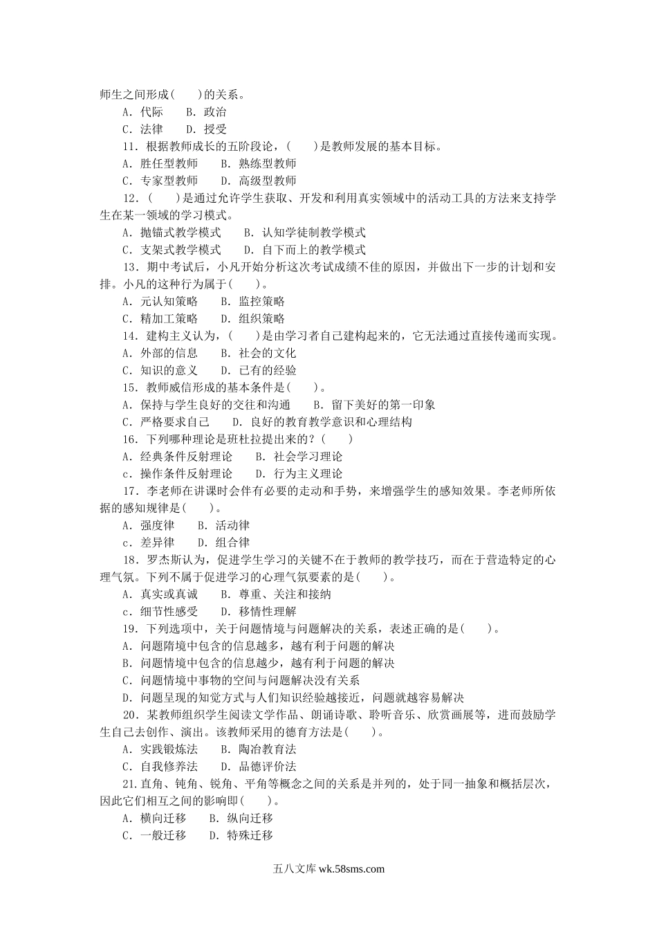 2018年8月1日河南平顶山市教育局直属学校教师招聘考试教育公共基础真题.doc_第2页