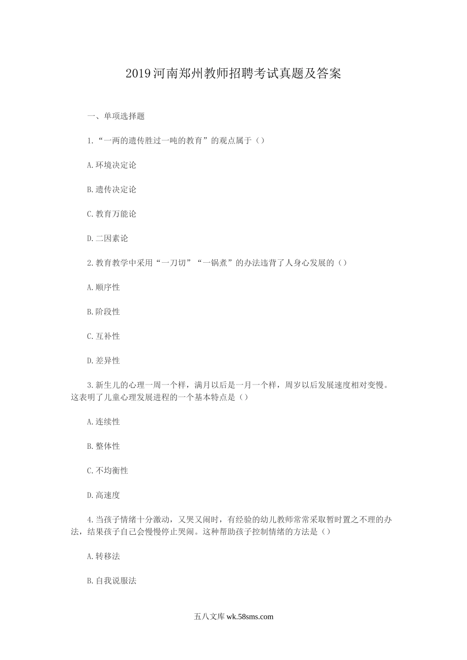 2019河南郑州教师招聘考试真题及答案.doc_第1页