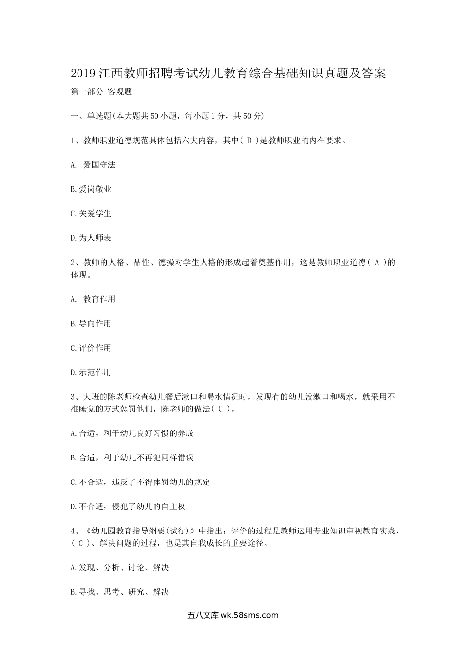 2019江西教师招聘考试幼儿教育综合基础知识真题及答案.doc_第1页