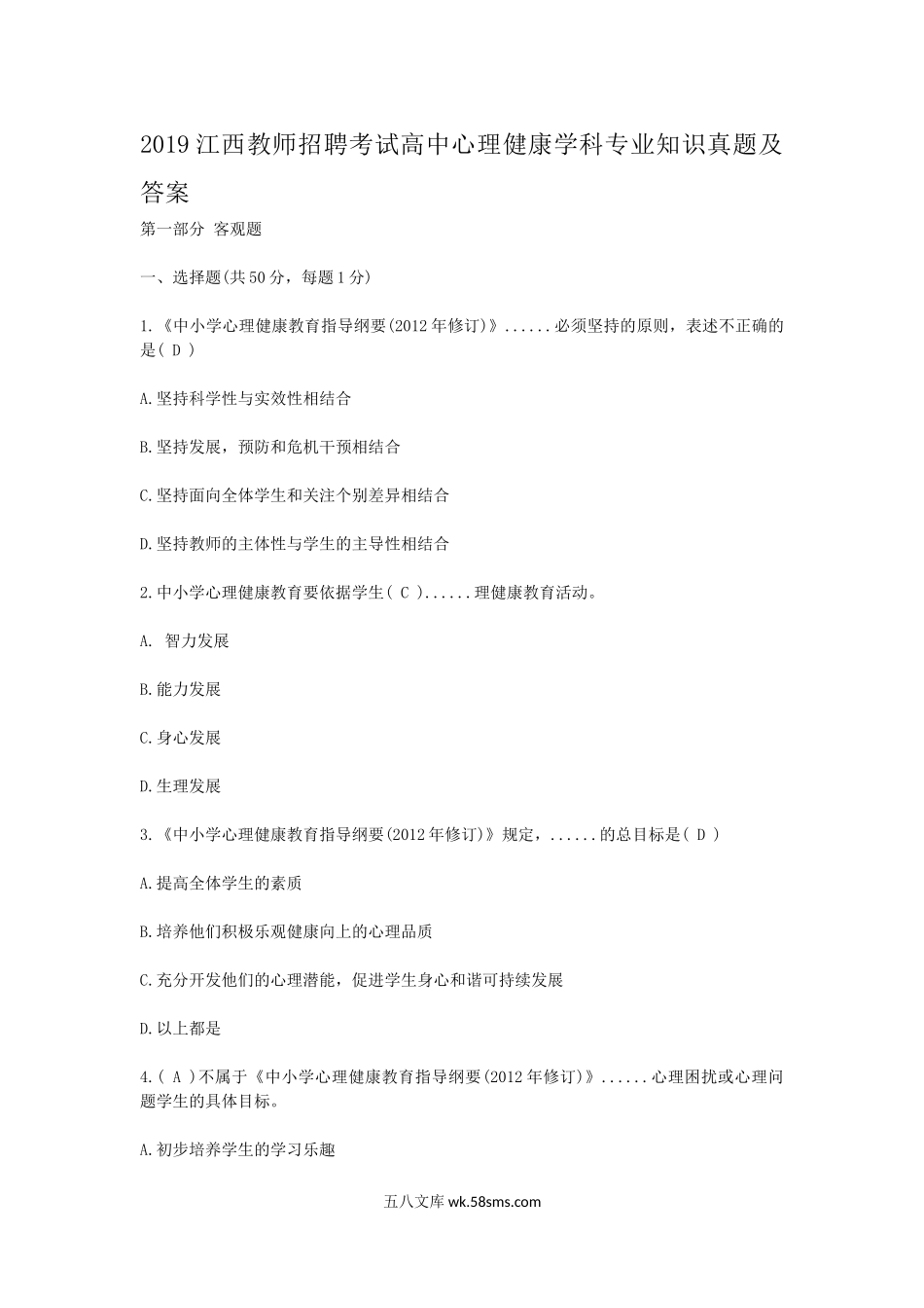 2019江西教师招聘考试高中心理健康学科专业知识真题及答案.doc_第1页