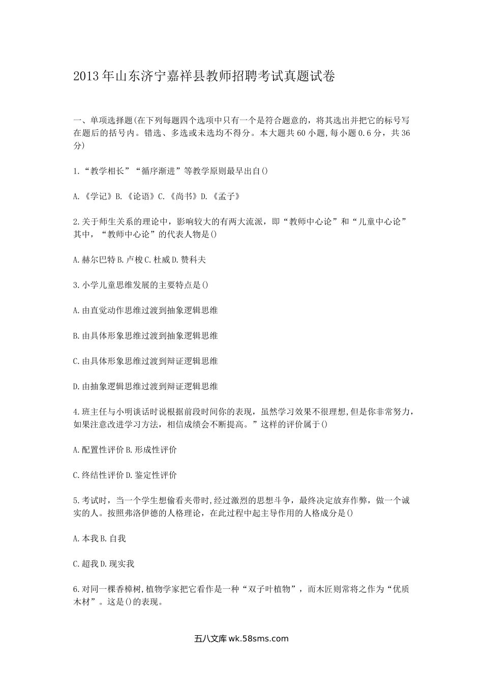 2013年山东济宁嘉祥县教师招聘考试真题试卷.doc_第1页