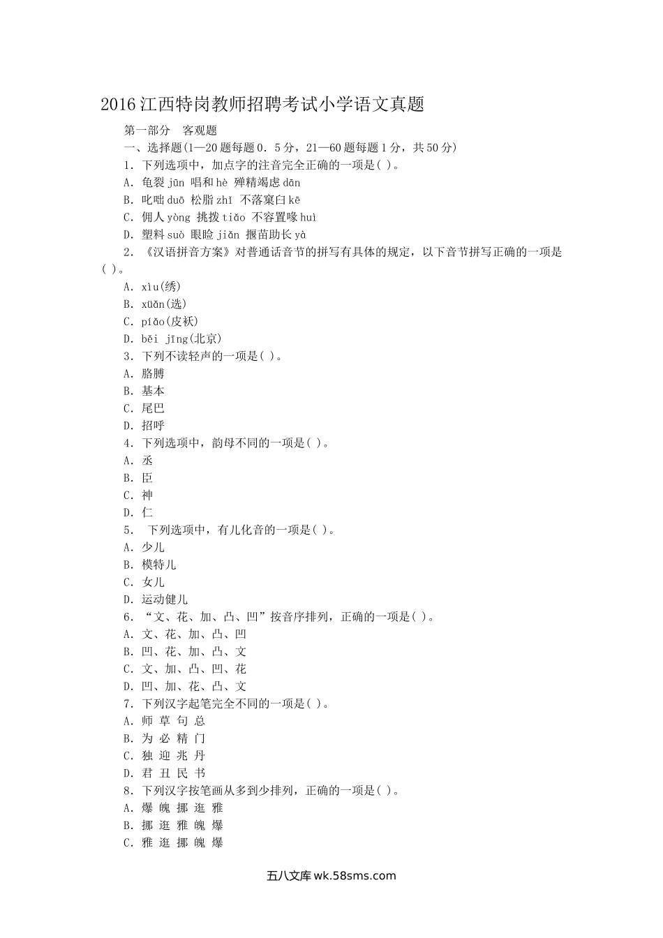 2016江西特岗教师招聘考试小学语文真题.doc_第1页