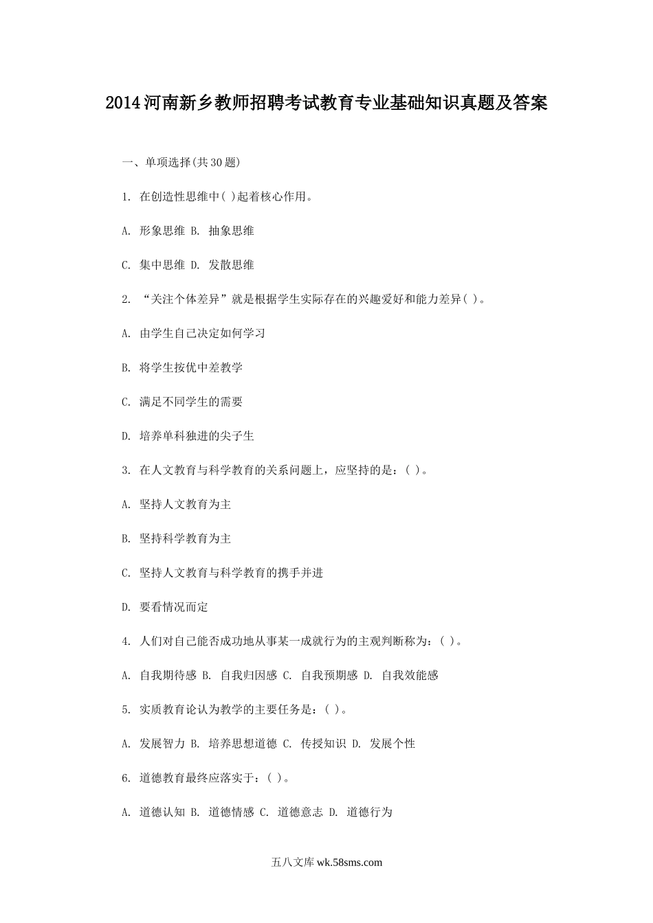 2014河南新乡教师招聘考试教育专业基础知识真题及答案.doc_第1页