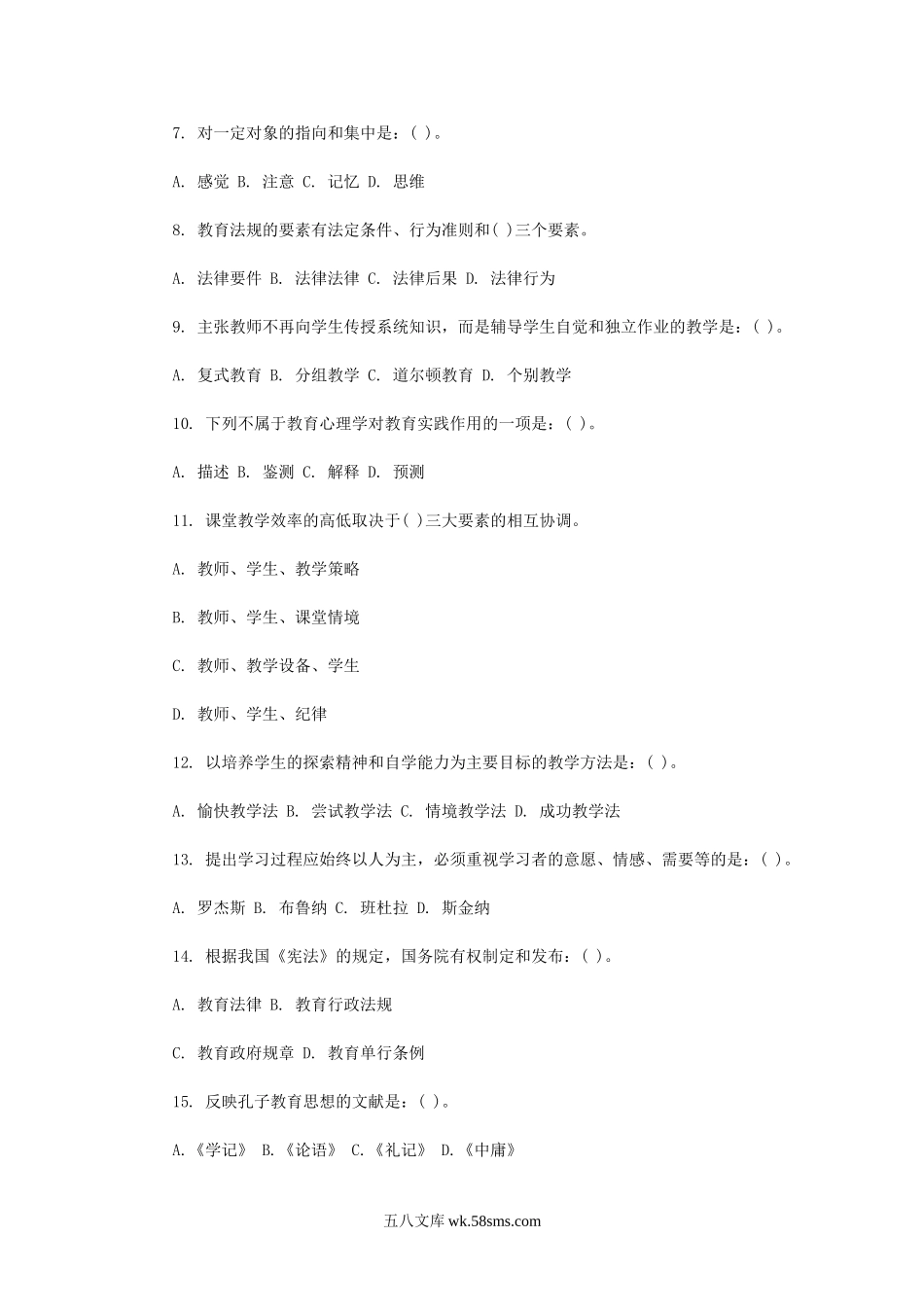 2014河南新乡教师招聘考试教育专业基础知识真题及答案.doc_第2页