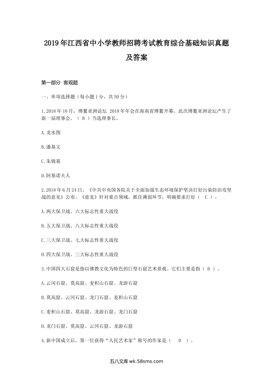 2019年江西省中小学教师招聘考试教育综合基础知识真题及答案.doc_第1页