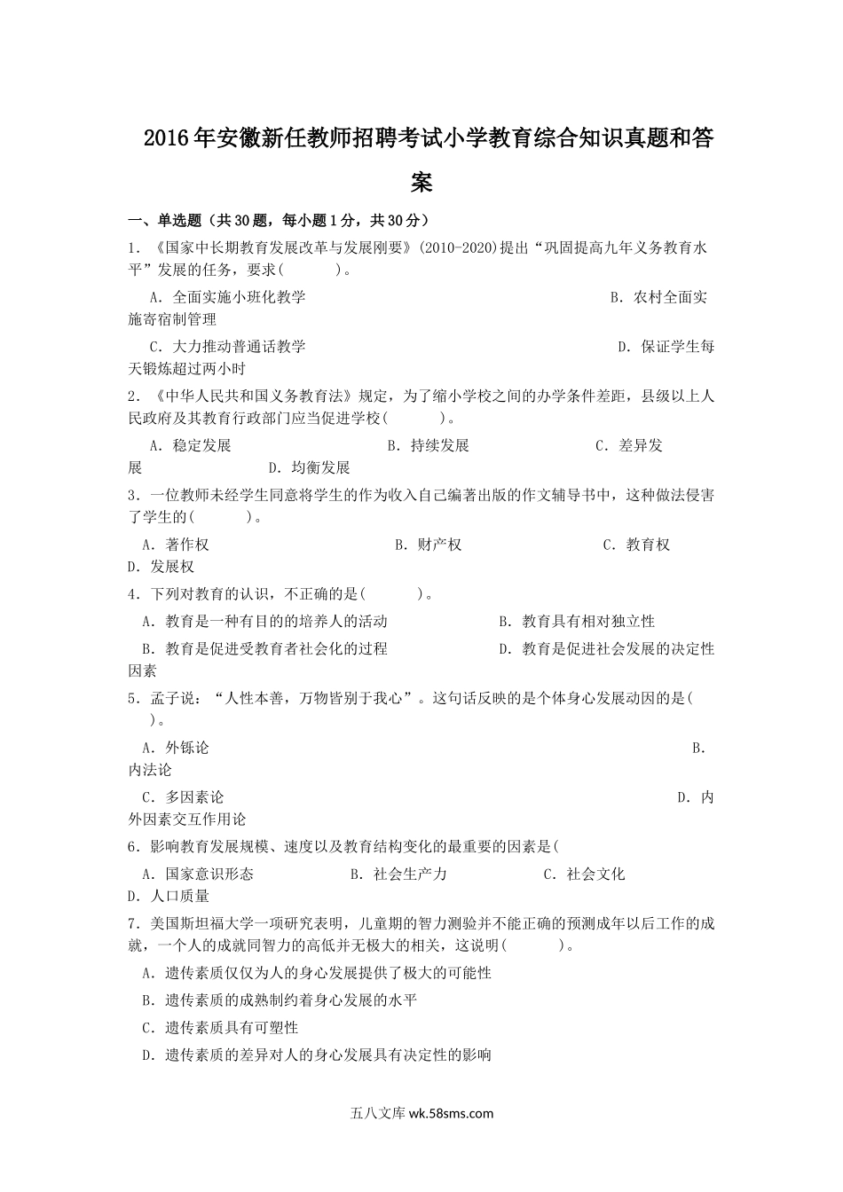 2016年安徽新任教师招聘考试小学教育综合知识真题和答案.doc_第1页