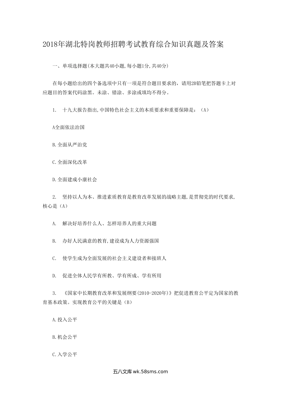 2018年湖北特岗教师招聘考试教育综合知识真题及答案.doc_第1页