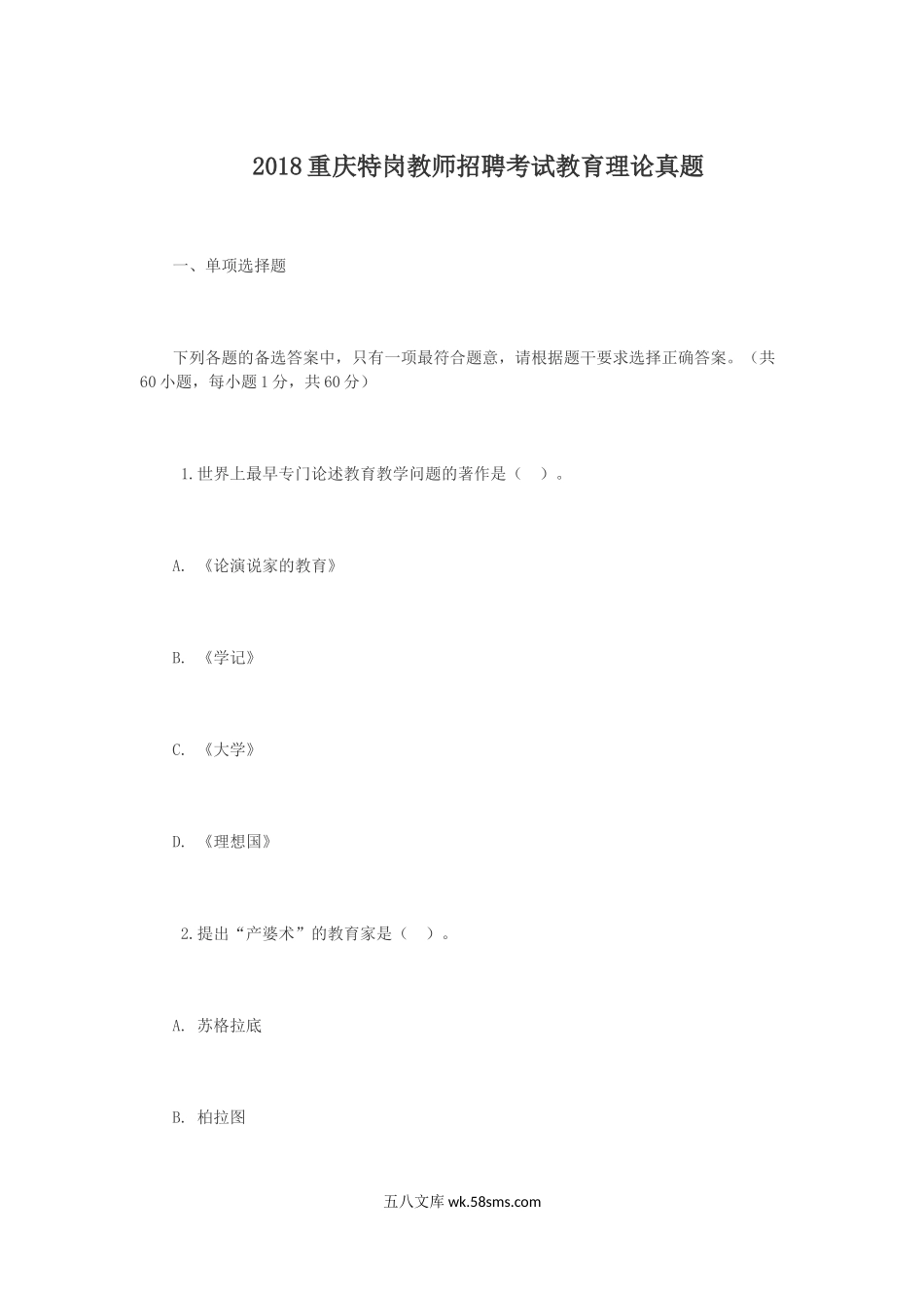 2018重庆特岗教师招聘考试教育理论真题.doc_第1页