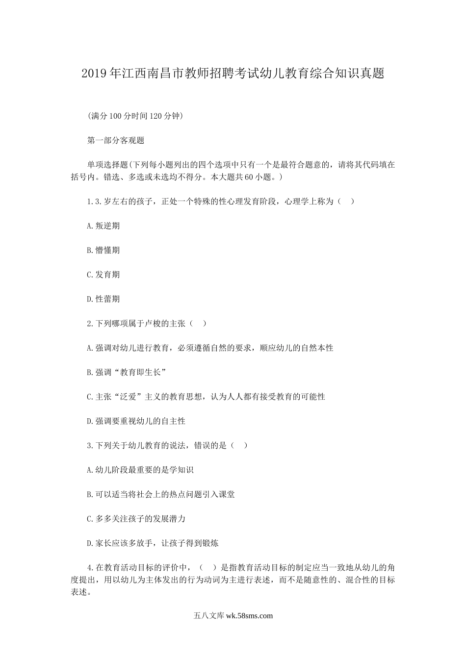 2019年江西南昌市教师招聘考试幼儿教育综合知识真题.doc_第1页