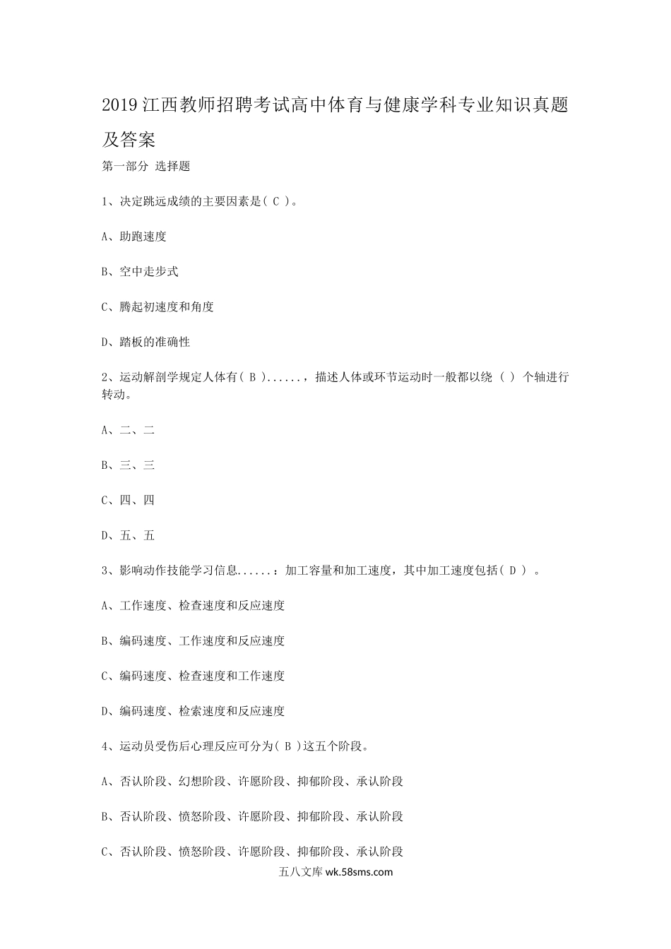 2019江西教师招聘考试高中体育与健康学科专业知识真题及答案.doc_第1页