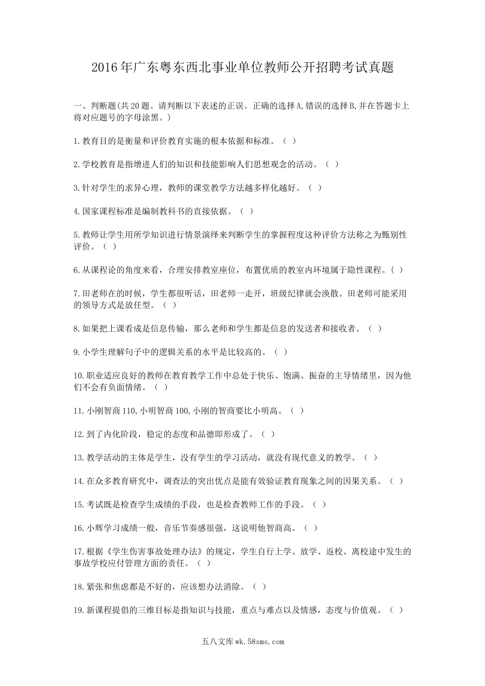 2016年广东粤东西北事业单位教师公开招聘考试真题.doc_第1页