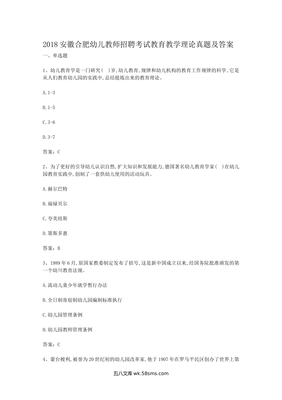 2018安徽合肥幼儿教师招聘考试教育教学理论真题及答案.doc_第1页