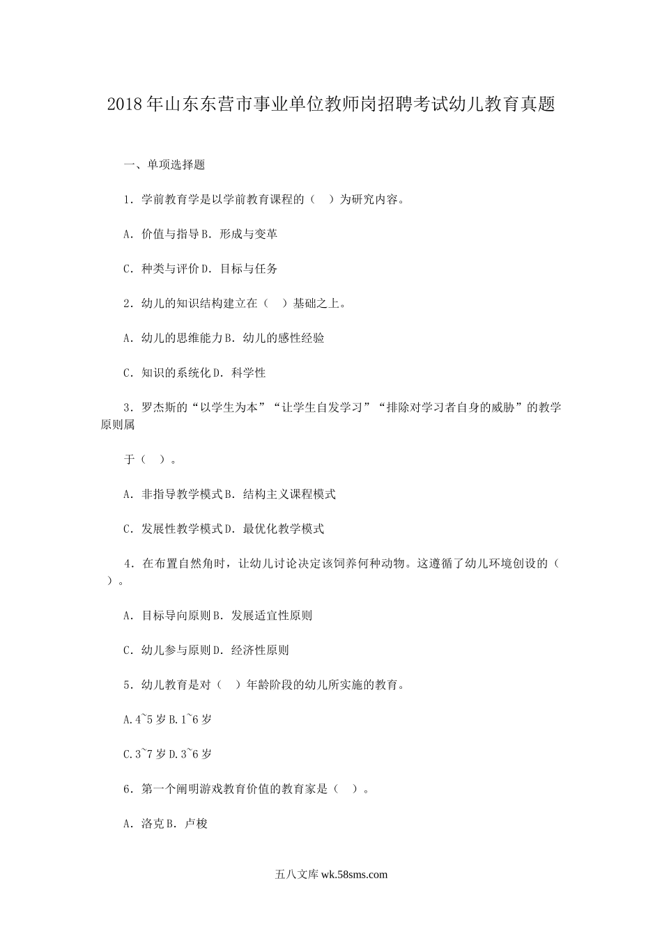 2018年山东东营市事业单位教师岗招聘考试幼儿教育真题.doc_第1页