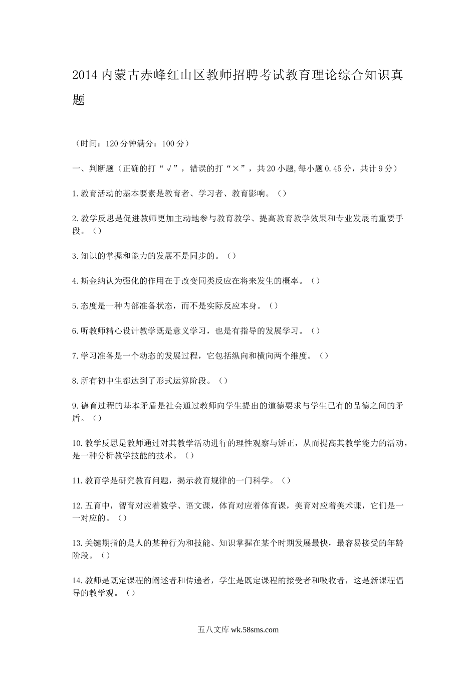 2014内蒙古赤峰红山区教师招聘考试教育理论综合知识真题.doc_第1页