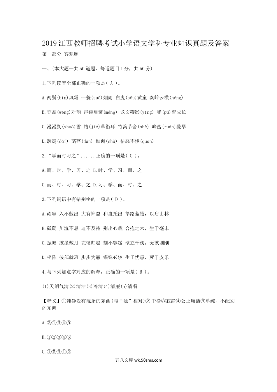 2019江西教师招聘考试小学语文学科专业知识真题及答案.doc_第1页