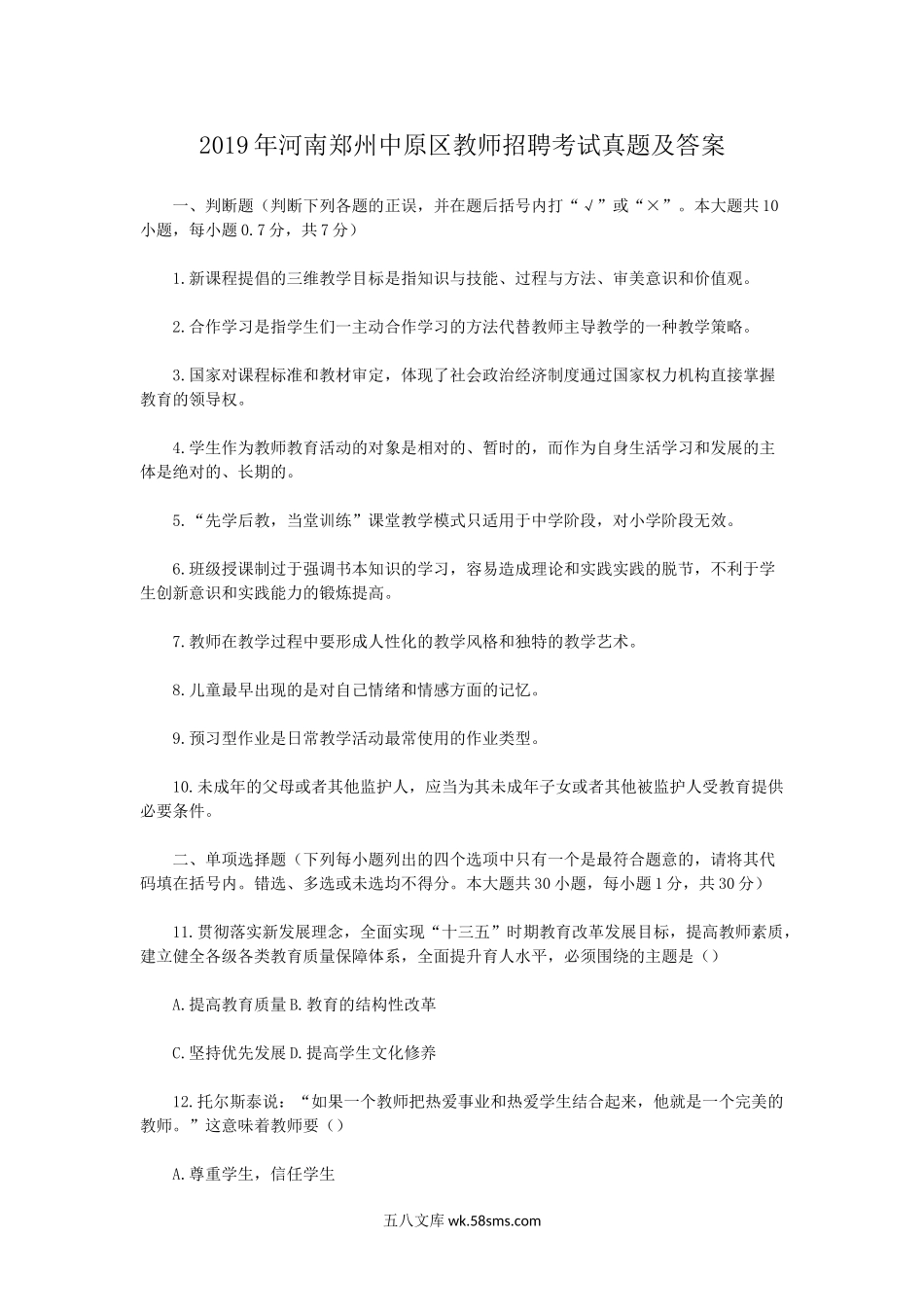 2019年河南郑州中原区教师招聘考试真题及答案.doc_第1页