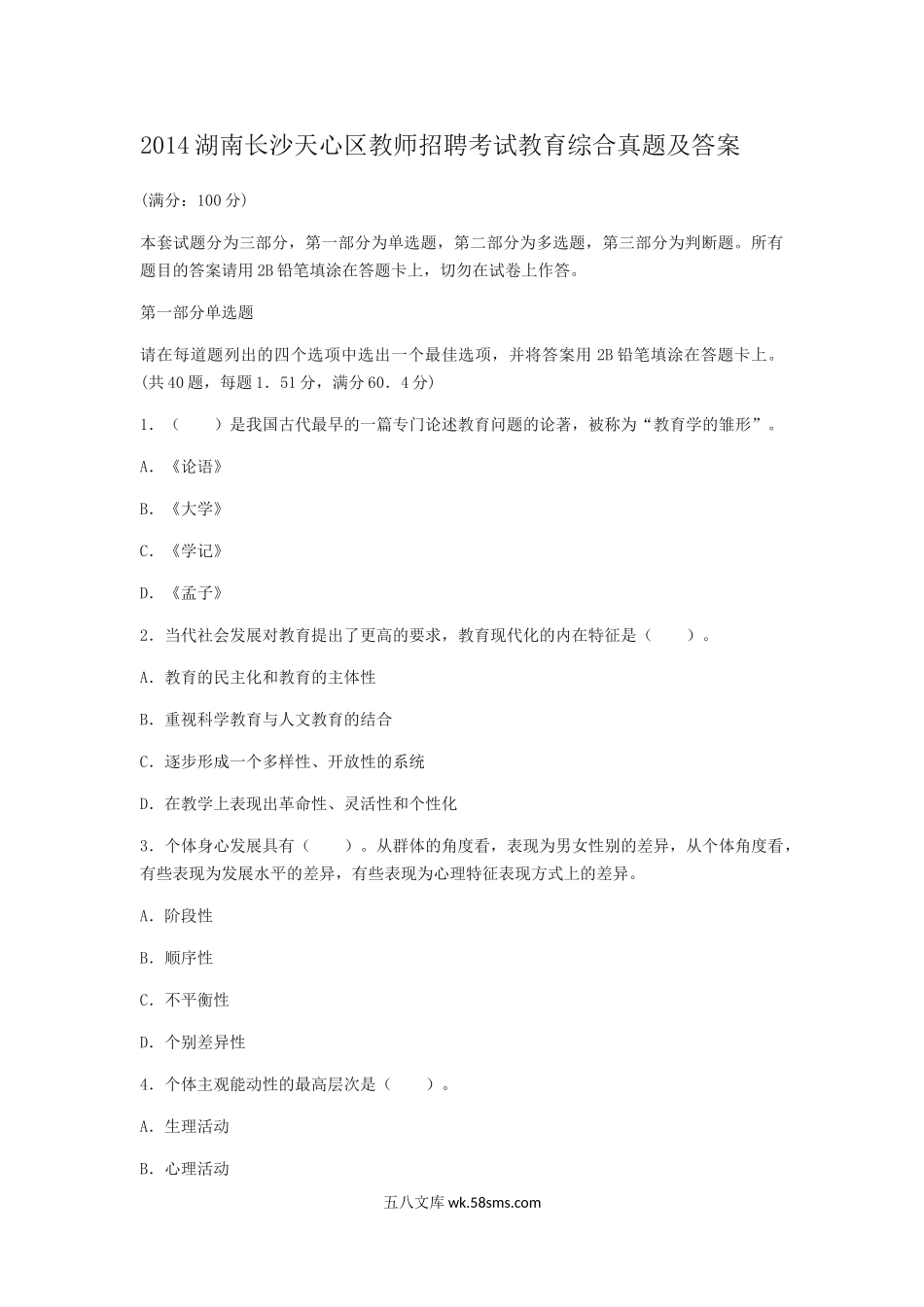 2014湖南长沙天心区教师招聘考试教育综合真题及答案.doc_第1页