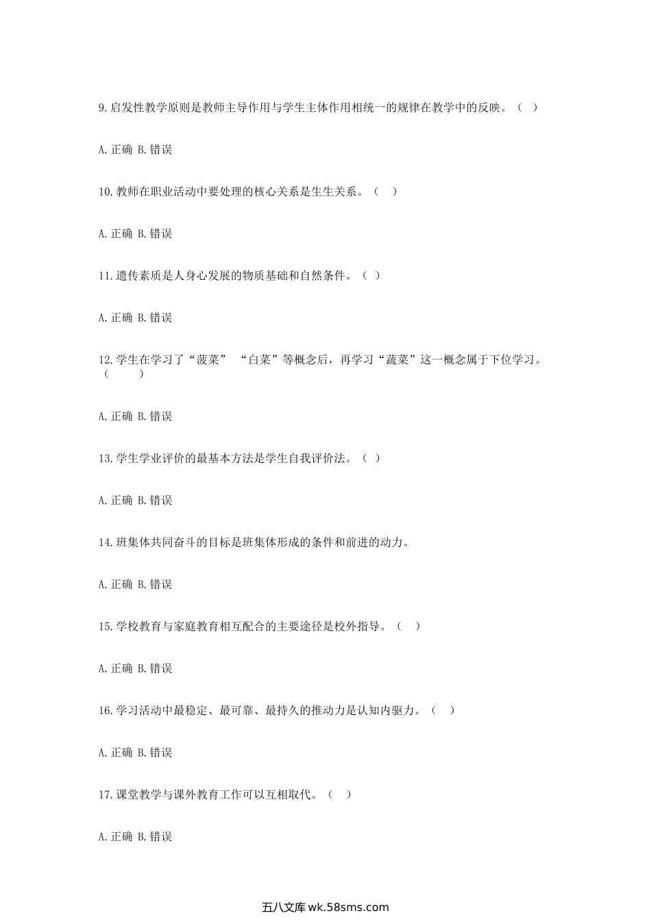 2018年河南新乡长垣县教师招聘考试教育综合知识真题.doc_第2页