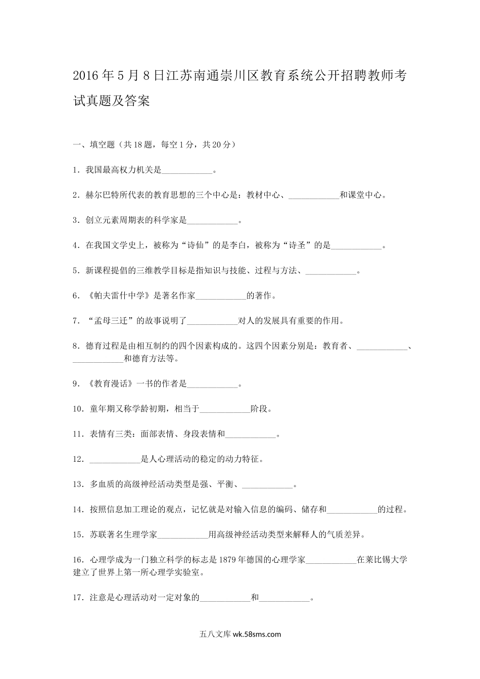 2016年5月8日江苏南通崇川区教育系统公开招聘教师考试真题及答案.doc_第1页