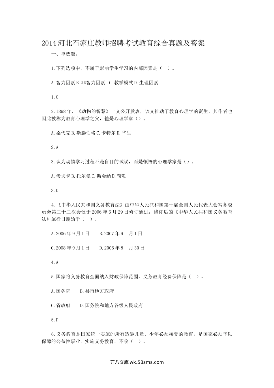 2014河北石家庄教师招聘考试教育综合真题及答案.doc_第1页