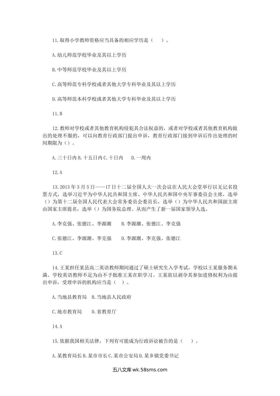 2014河北石家庄教师招聘考试教育综合真题及答案.doc_第3页