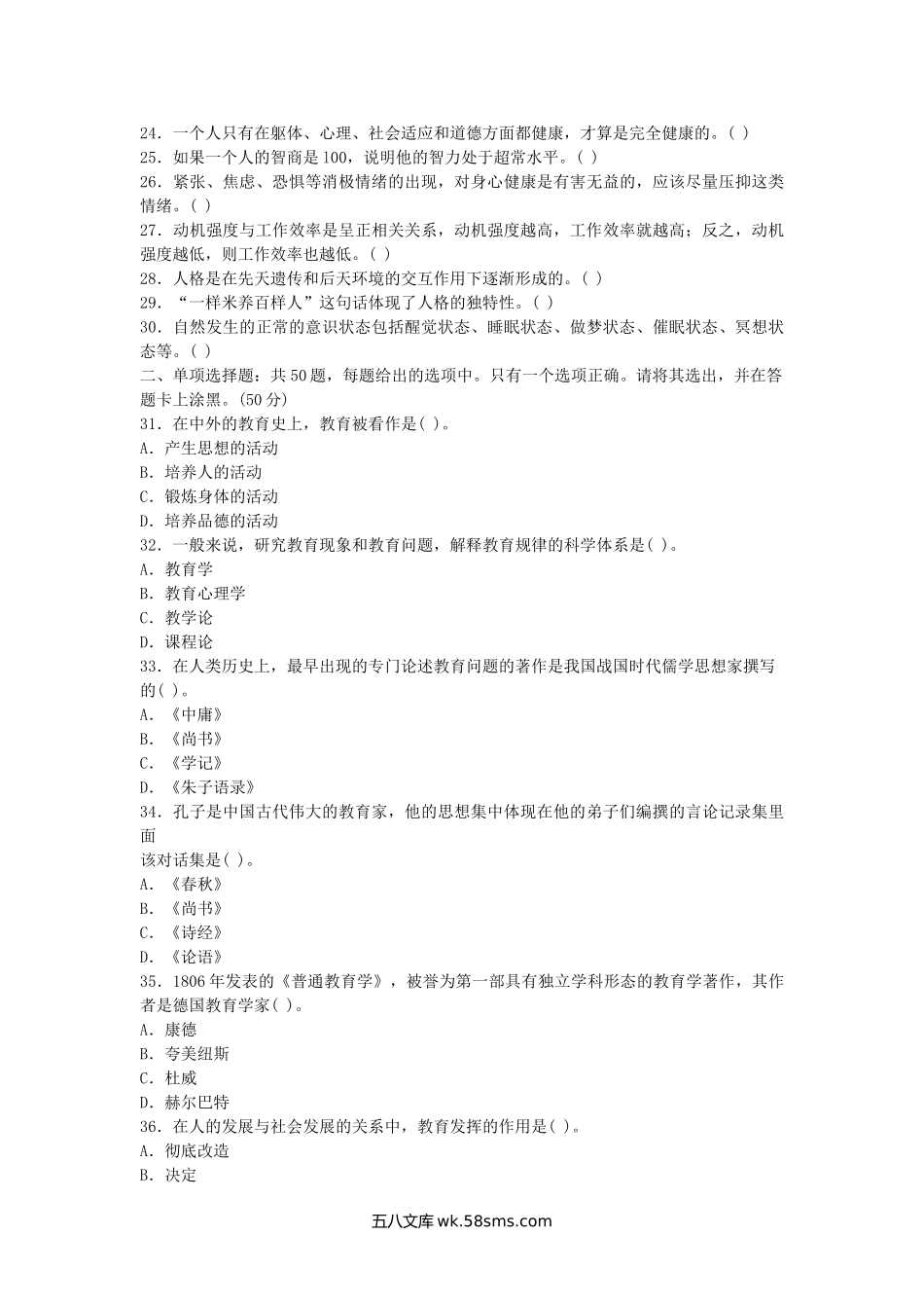 2014广东粤东西北地区乡镇事业单位专项公开招聘考试教育类试卷及答案.doc_第2页