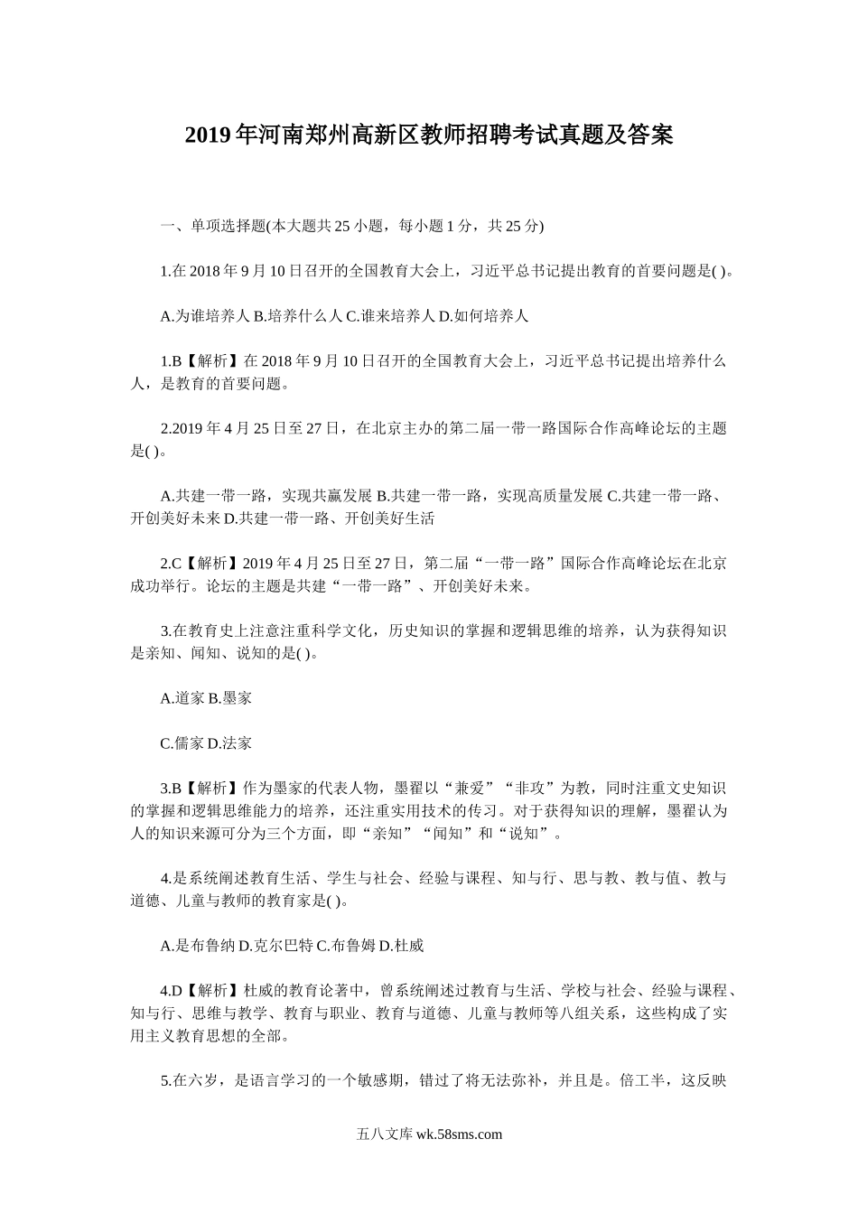 2019年河南郑州高新区教师招聘考试真题及答案.doc_第1页