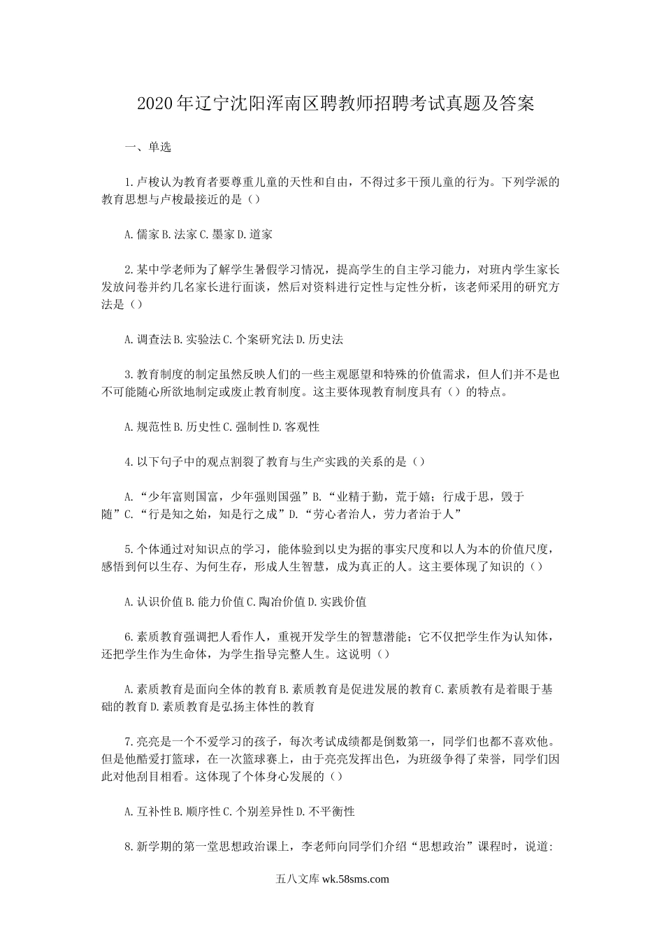 2020年辽宁沈阳浑南区聘教师招聘考试真题及答案.doc_第1页