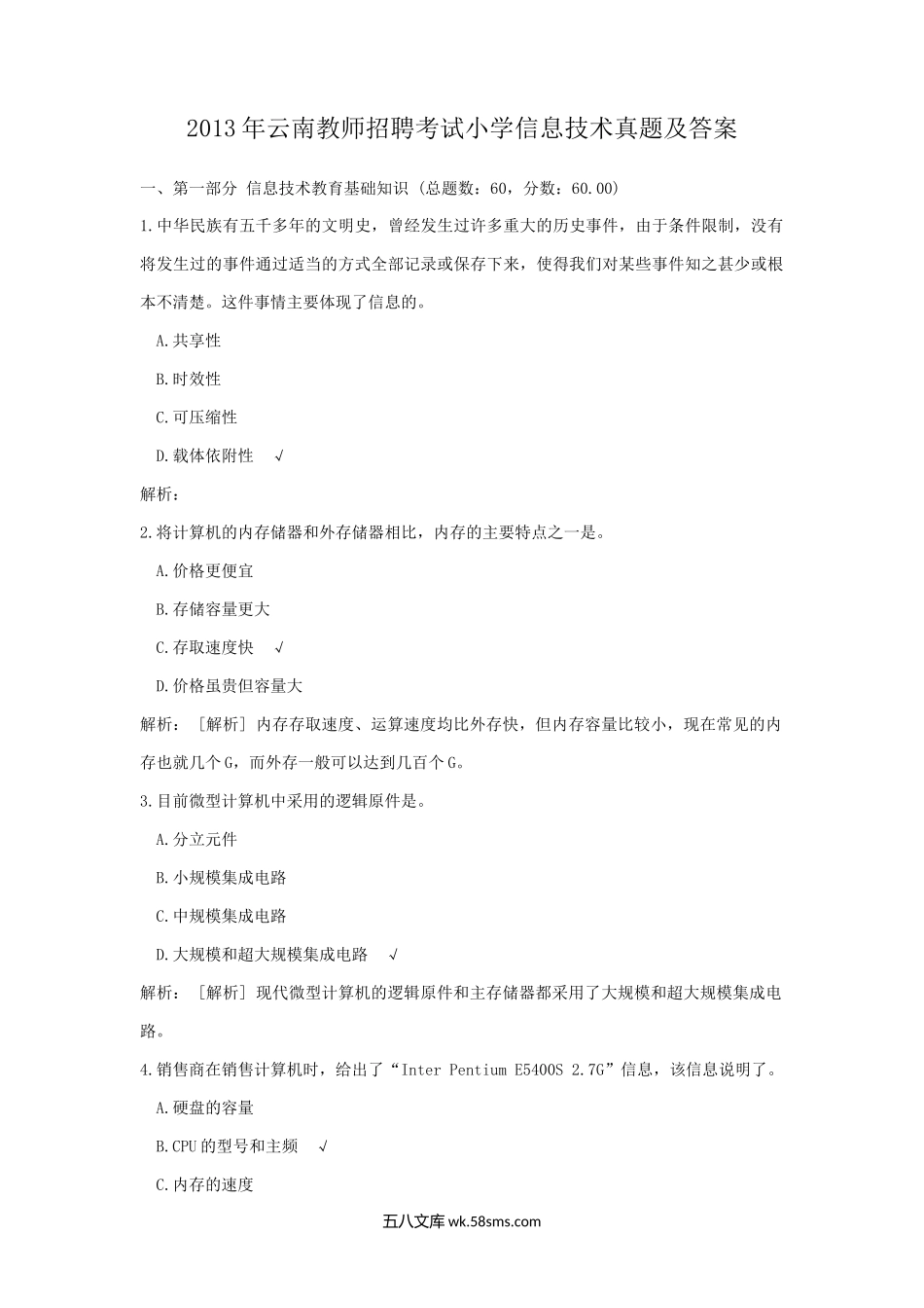 2013年云南教师招聘考试小学信息技术真题及答案.doc_第1页