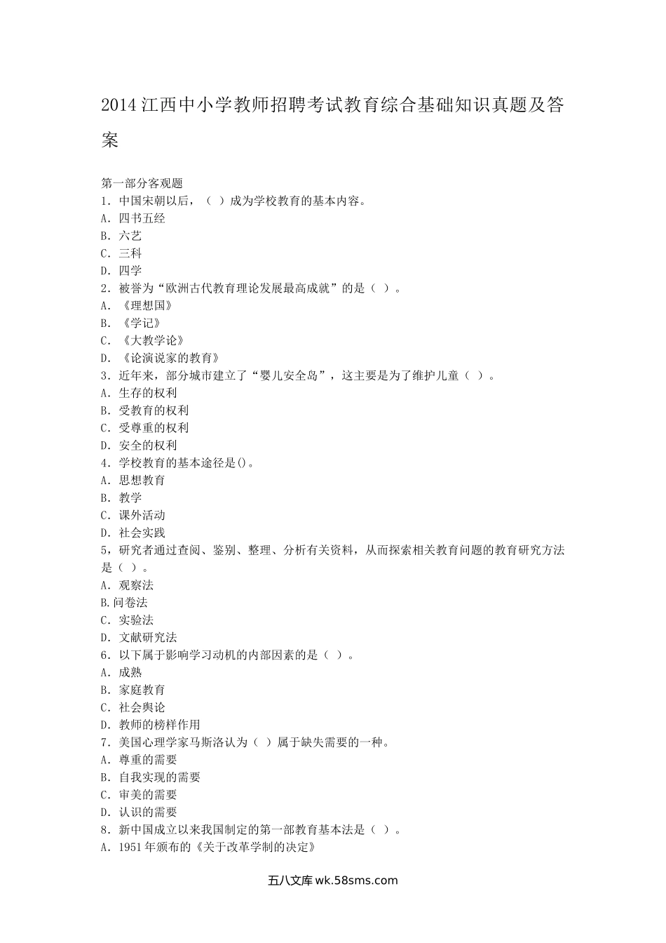 2014江西中小学教师招聘考试教育综合基础知识真题及答案.doc_第1页