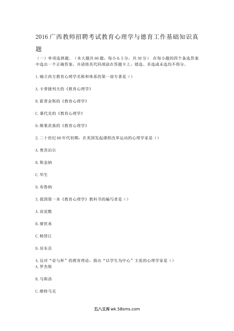 2016广西教师招聘考试教育心理学与德育工作基础知识真题.doc_第1页