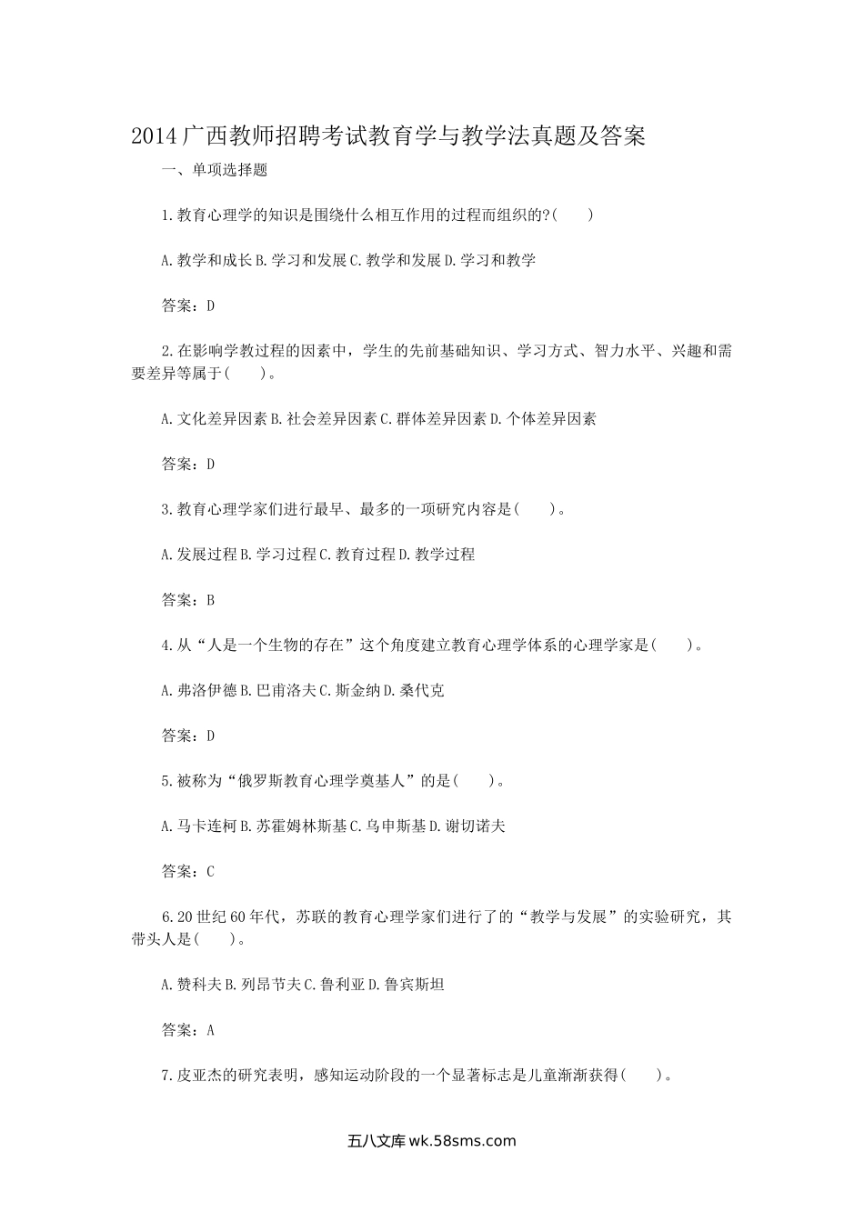 2014广西教师招聘考试教育学与教学法真题及答案.doc_第1页