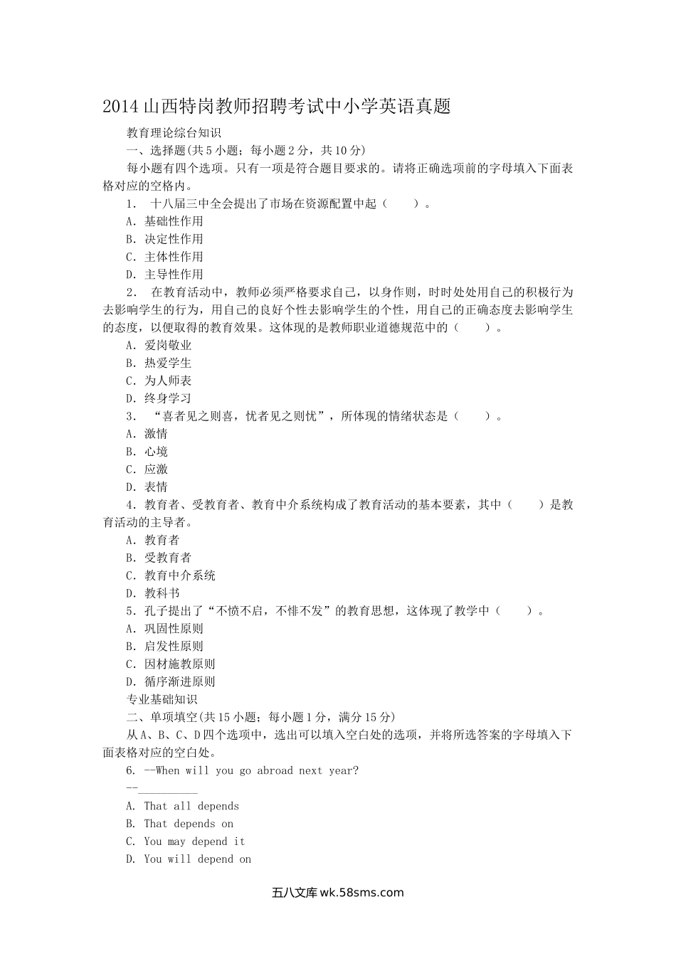 2014山西特岗教师招聘考试中小学英语真题.doc_第1页