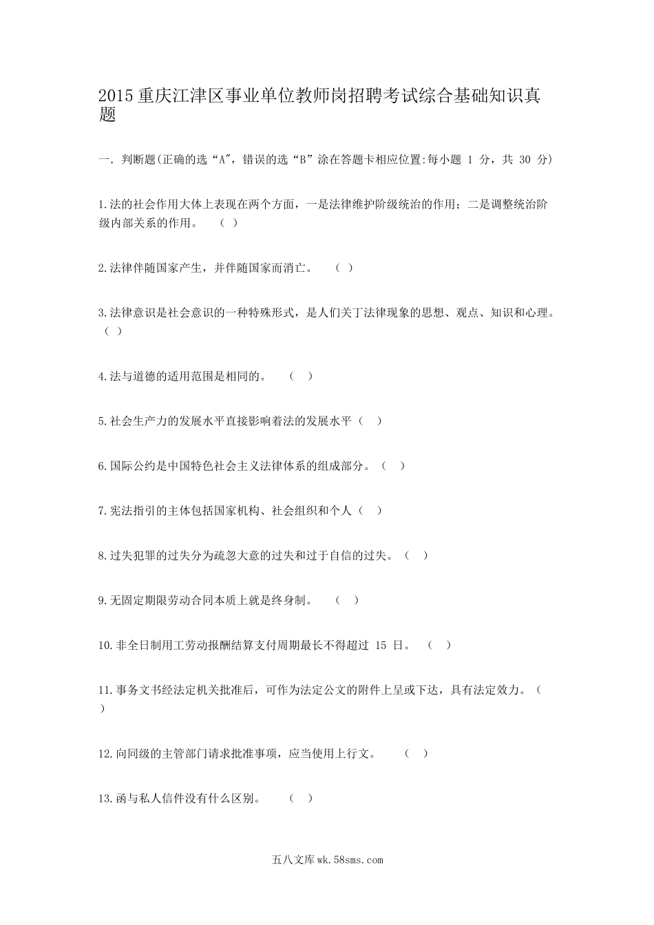 2015重庆江津区事业单位教师岗招聘考试综合基础知识真题.doc_第1页