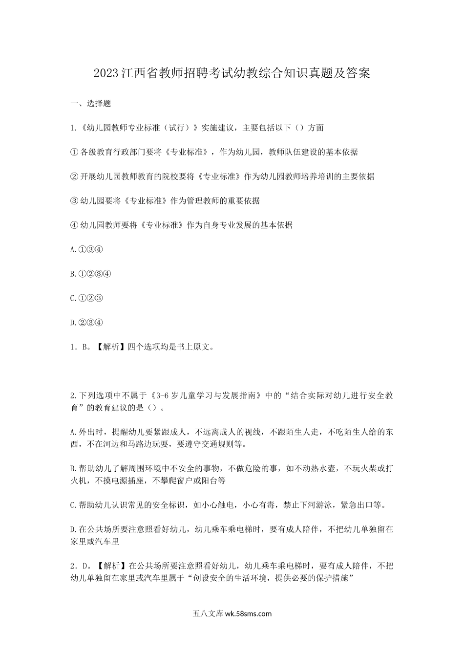 2023江西省教师招聘考试幼教综合知识真题及答案.doc_第1页