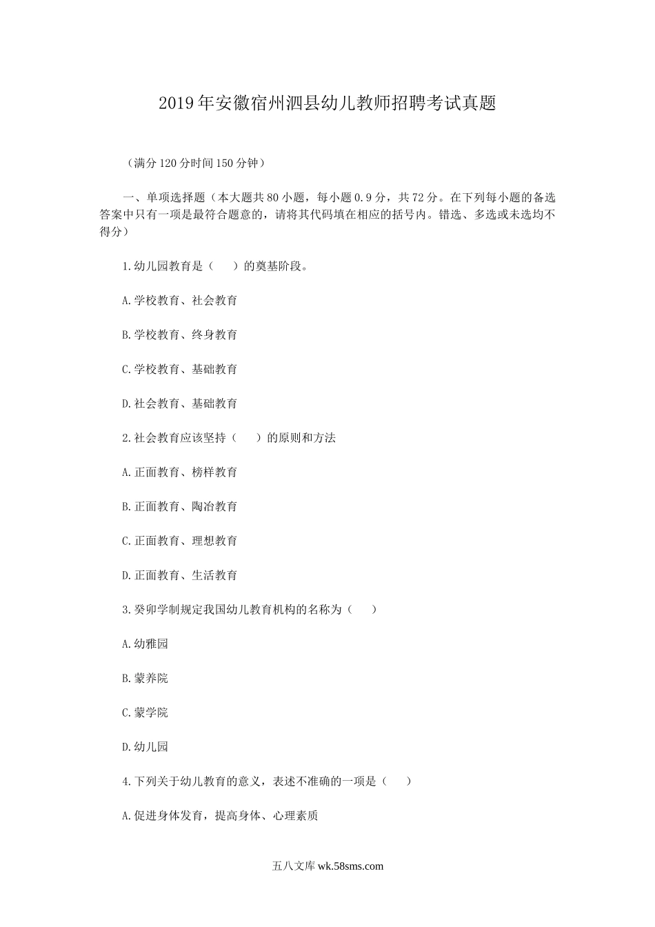 2019年安徽宿州泗县幼儿教师招聘考试真题.doc_第1页