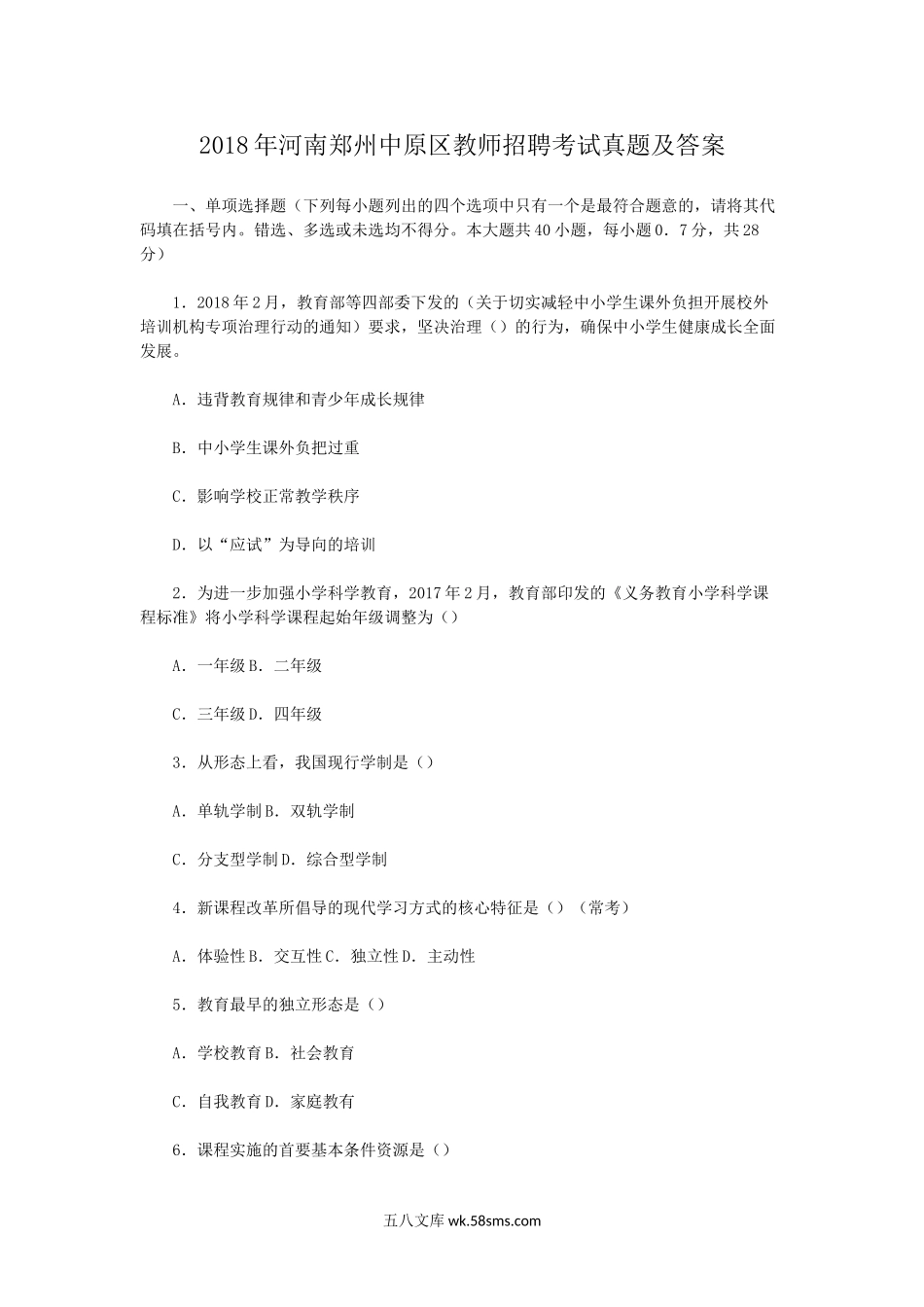 2018年河南郑州中原区教师招聘考试真题及答案.doc_第1页