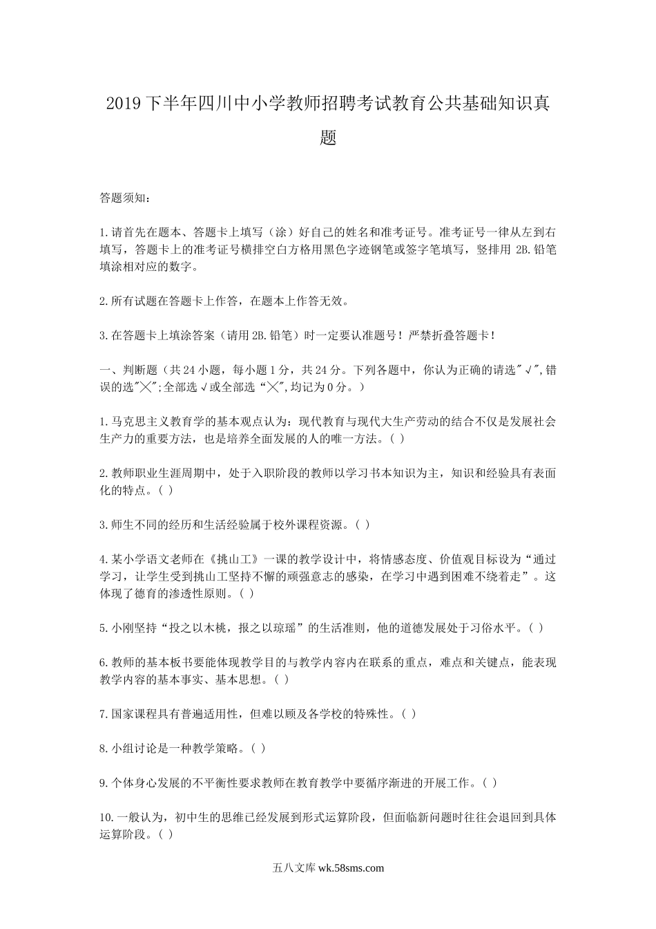 2019下半年四川中小学教师招聘考试教育公共基础知识真题.doc_第1页