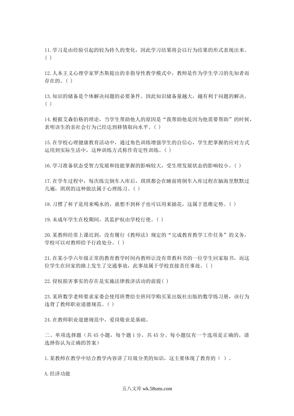 2019下半年四川中小学教师招聘考试教育公共基础知识真题.doc_第2页