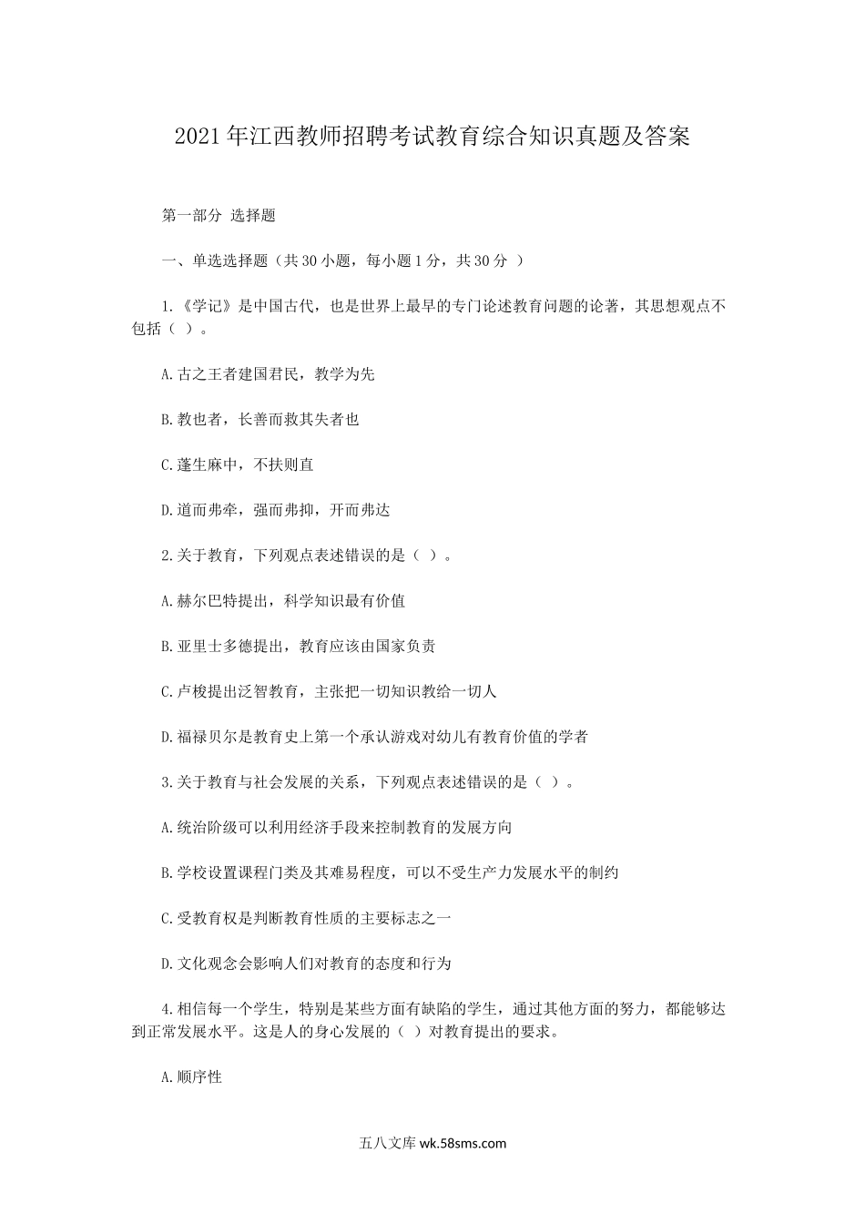 2021年江西教师招聘考试教育综合知识真题及答案.doc_第1页