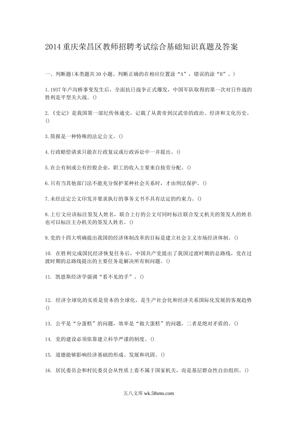 2014重庆荣昌区教师招聘考试综合基础知识真题及答案.doc_第1页