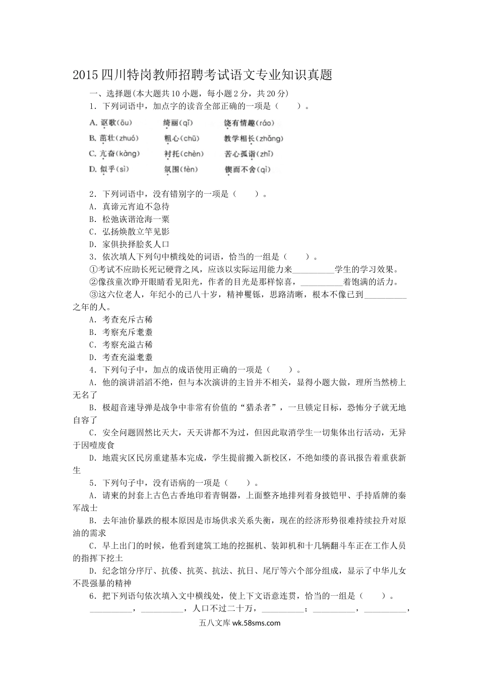 2015四川特岗教师招聘考试语文专业知识真题.doc_第1页