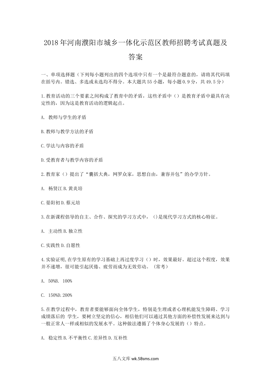 2018年河南濮阳市城乡一体化示范区教师招聘考试真题及答案.doc_第1页