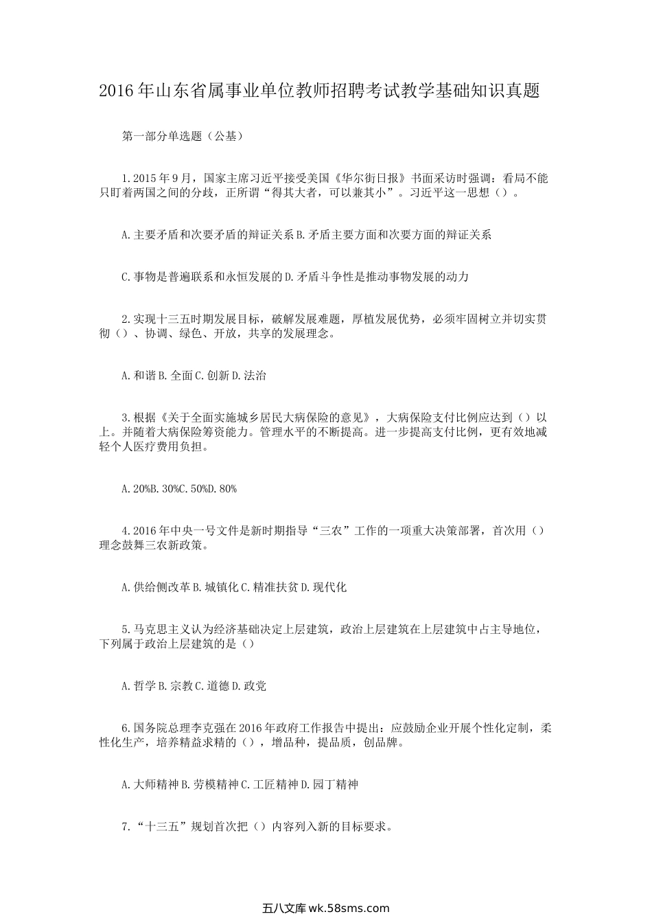 2016年山东省属事业单位教师招聘考试教学基础知识真题.doc_第1页