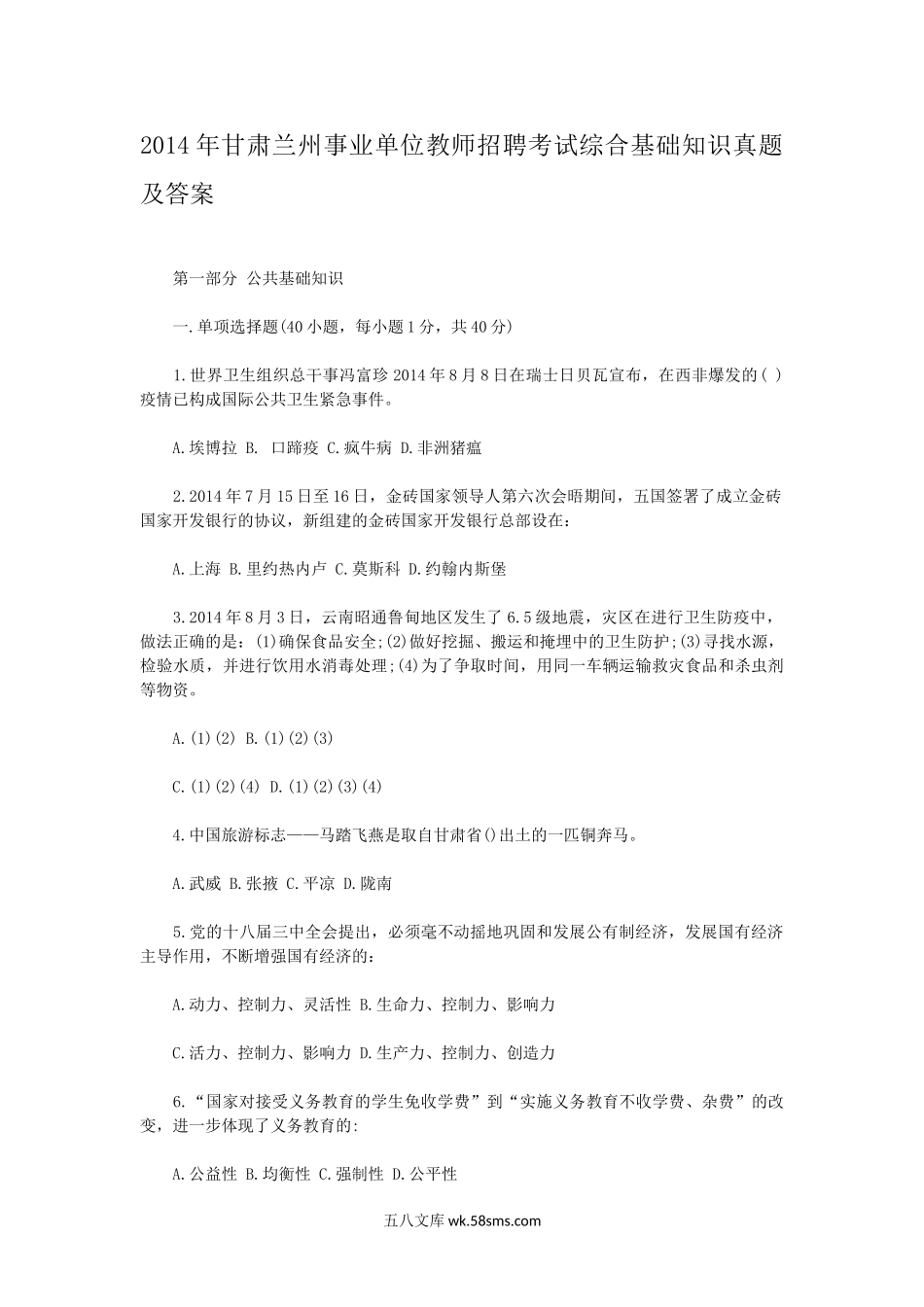 2014年甘肃兰州事业单位教师招聘考试综合基础知识真题及答案.doc_第1页