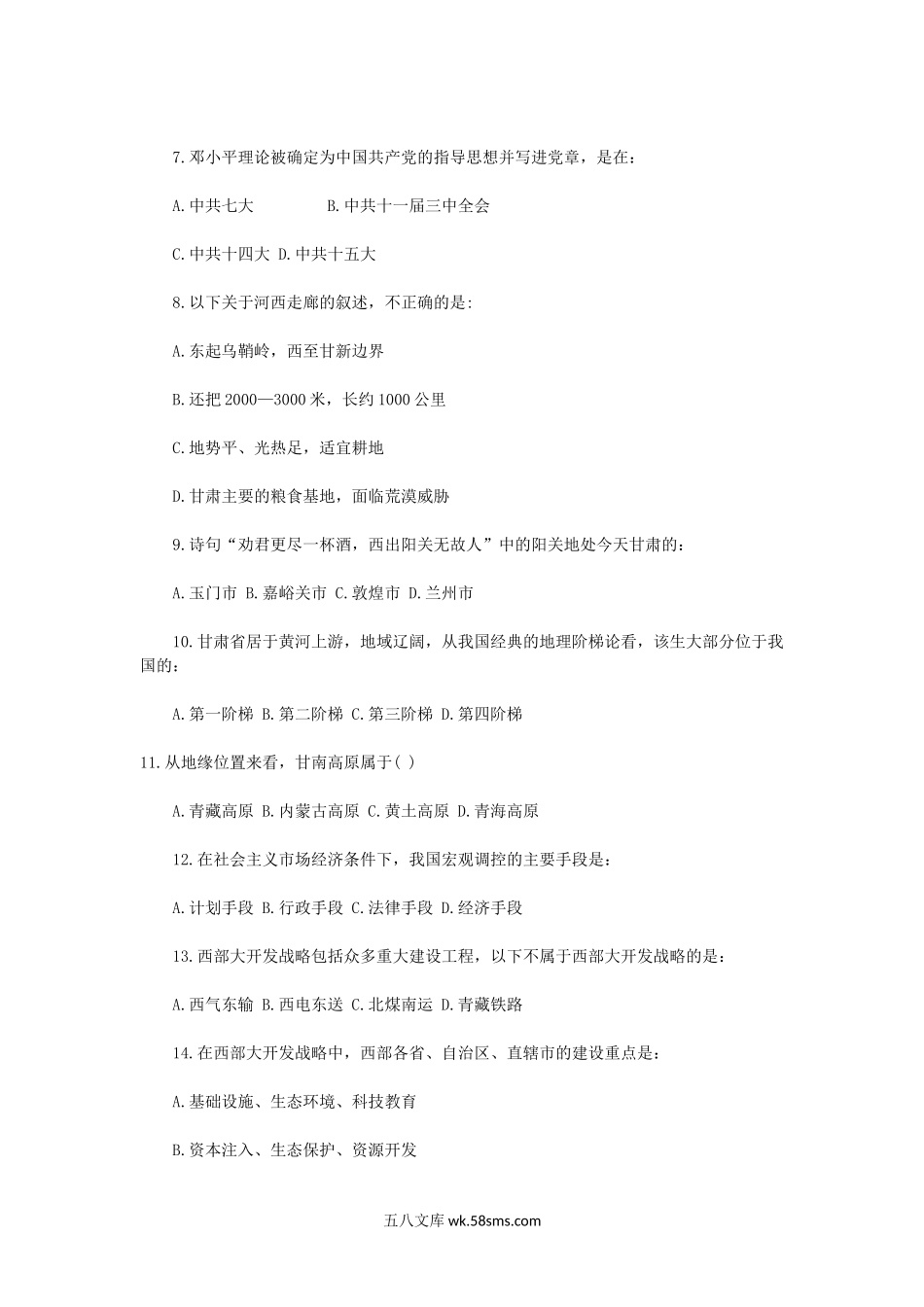 2014年甘肃兰州事业单位教师招聘考试综合基础知识真题及答案.doc_第2页