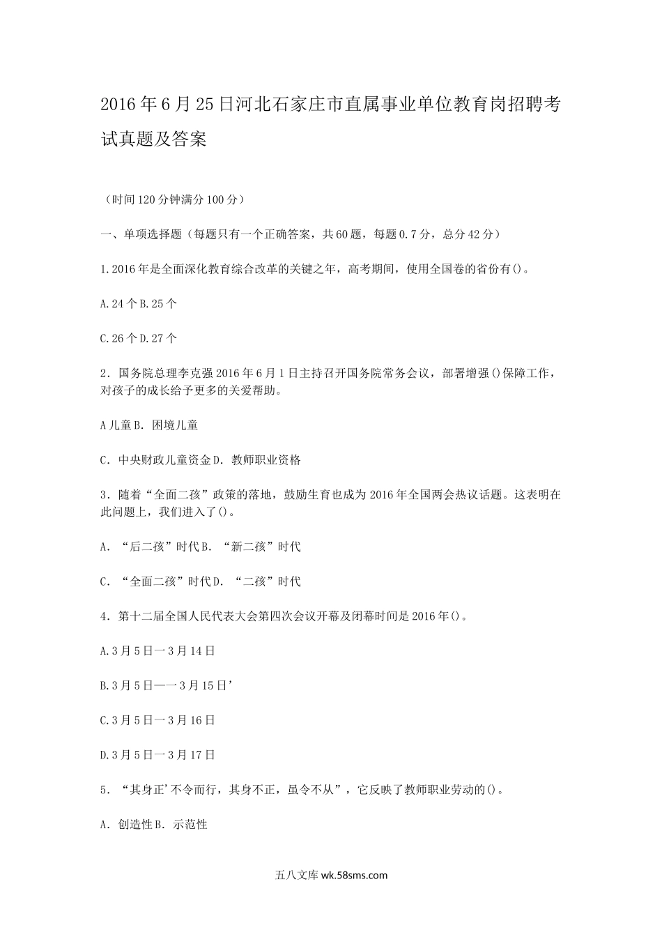 2016年6月25日河北石家庄市直属事业单位教育岗招聘考试真题及答案.doc_第1页